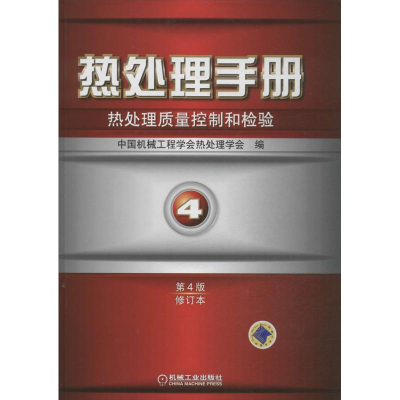 音像热处理手册中国机械工程学会热处理学会 编