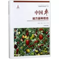 音像中国枣地方品种图志曹尚银,曹秋芬,孟玉平等著