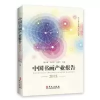 音像中书画业报告:2015陈少峰,刘志明,王建平主编