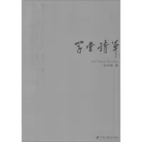 音像学堂诗草张世维