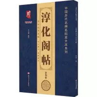 音像淳化阁帖 第4卷 历代名臣法帖班志铭著