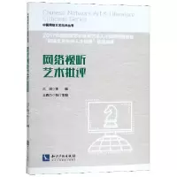 音像网络视听艺术批评/中国网络文艺批评丛书编者:范周