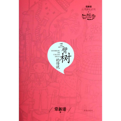 音像三臂树的传说常新港