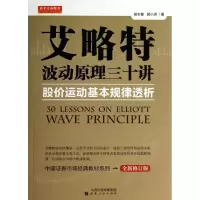 音像艾略特波动原理三十讲/股价运动基本规律透析侯本慧//郭小洲