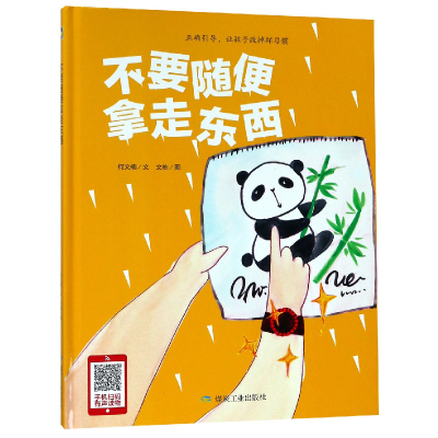 音像不要随便拿走东西(精)何文楠|绘画:文栋