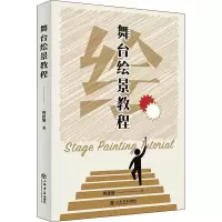 音像舞台绘景教程傅建翎
