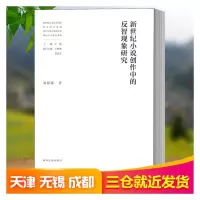 音像新世纪小说创作中的反智现象研究刘阳扬