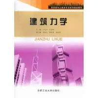 音像建筑力学方从严,汪荣林主编