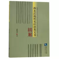 音像西北汉简所见经济类文书辑解武航宇
