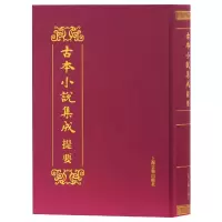 音像古本小说集成提要(精)编者:古本小说集成提要编辑委员会