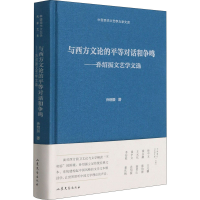 音像与西方文论的平等对话和争鸣——孙绍振文艺学文选孙绍振