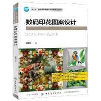 音像数码印花图案设计(十三五普通高等委级规划教材)周李钧