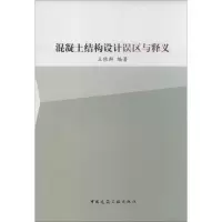 音像混凝土结构设计误区与释义王依群