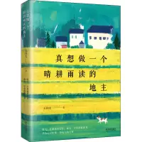 音像真想做一个晴耕雨读的地主王祥夫
