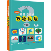 音像爸爸给我讲万物原理(日)手冢明美