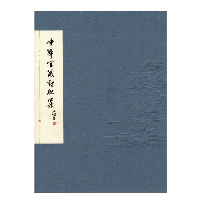 音像中华官箴对联集梁石 梁栋