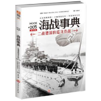 音像海战事典:005:二战德国的巡洋作战查攸吟