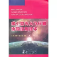 音像微小型飞行器协同控制技术王玥等著