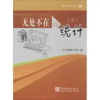 音像无处不在的统计中国统计学会 编