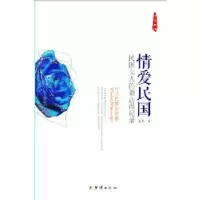 音像情爱民国:民国文人的婚恋微纪录陆阳著
