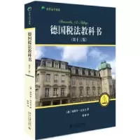 音像德国税法教科书(德)迪特尔·比尔克(Dieter Birk)著