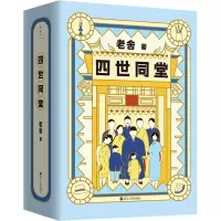 音像四世同堂(全2册)老舍