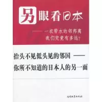 音像另眼看日本:一衣带水的邻邦离我们究竟有多远?大周著