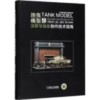 音像模型涂装与场景制作技术指南梁宇珅编著