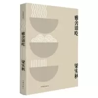 音像雅舍谈吃梁实秋