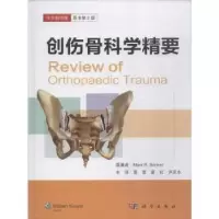音像创伤骨科学精要:中文翻译版Mark R. Brinker原著