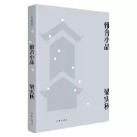 音像雅舍小品梁实秋