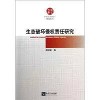 音像生态破坏侵权责任研究薄晓波