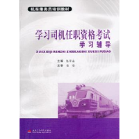 音像学习司机任职资格学辅导学志 主