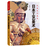 音像日本工艺美术(精)/东瀛艺术图库编者:叶渭渠