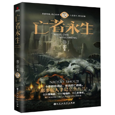 音像亡者永生(纪念版)那多