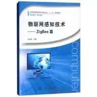 音像物联网感知技术:ZigBee篇杨文铂主编
