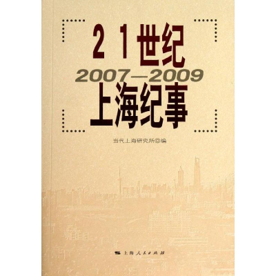 音像21世纪上海纪事当代上海研究所 编