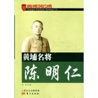 音像黄埔名将陈明仁李祎著