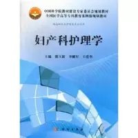 音像妇产科护理学熊立新,李耀军,王爱华主编