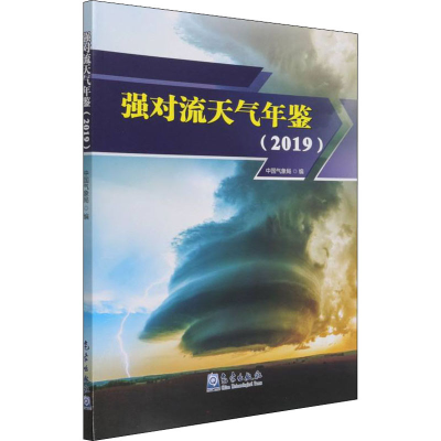 音像强对流天气年鉴(2019)作者