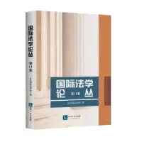 音像国际学丛:1卷:Vl.1北京国际法学会