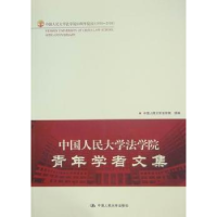 音像中国人民大学法学院青年学者文集中国人民大学法学院组编