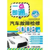 音像一点即通的汽车故障检修1008例谷朝峰,李玉茂编著