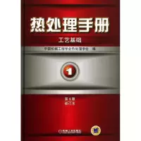 音像热处理手册中国机械工程学会热处理学会 编