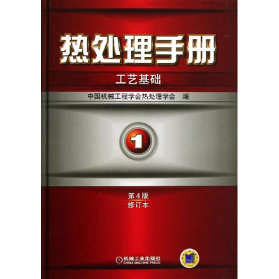 音像热处理手册中国机械工程学会热处理学会 编