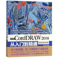 音像中文版CorelDRAW2018从入门到精通(微课视频版)编者:唯美世界
