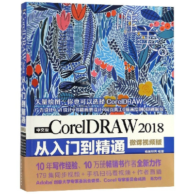 音像中文版CorelDRAW2018从入门到精通(微课视频版)编者:唯美世界