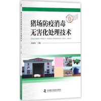 音像猪场防疫消毒无害化处理技术王振来主编