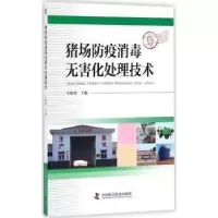 音像猪场防疫消毒无害化处理技术王振来主编