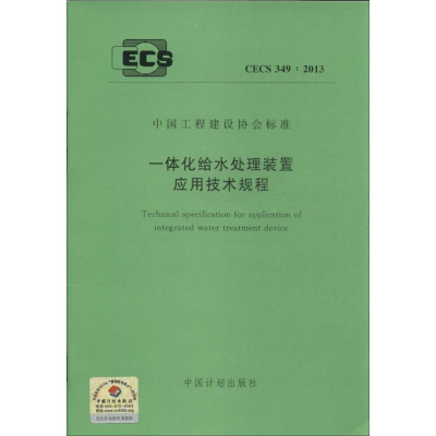 音像一体化给水处理装置应用技术规程本社 编